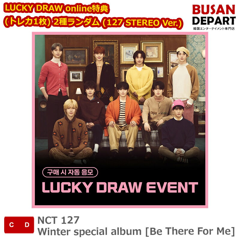 LUCKY DRAW online特典 (トレカ1枚) 2種ランダム (127 STEREO Ver.) NCT 127 Winter special album [Be There For Me] 送料無料