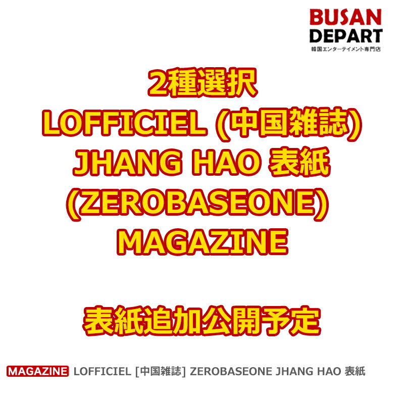 2種選択 LOFFICIEL [中国雑誌 公式特典付] ZEROBASEONE JHANG HAO 表紙 MAGAZINE ZB1 送料無料