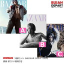 3種セット BAZAAR 2024. 2月号 表紙 BTS V 防弾少年 送料無料