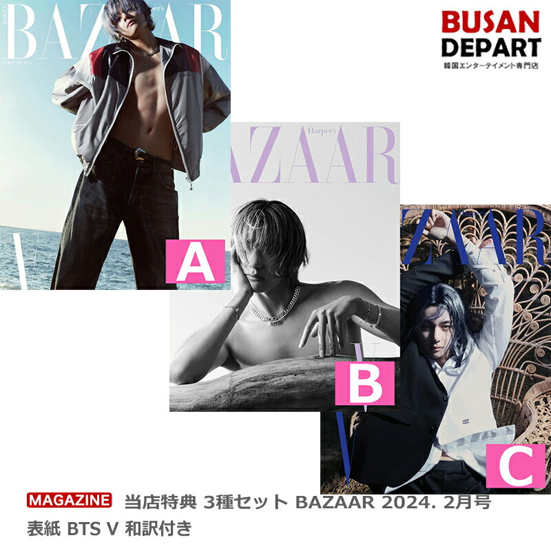  3種セット BAZAAR 2024. 2月号 表紙 BTS V 防弾少年 送料無料