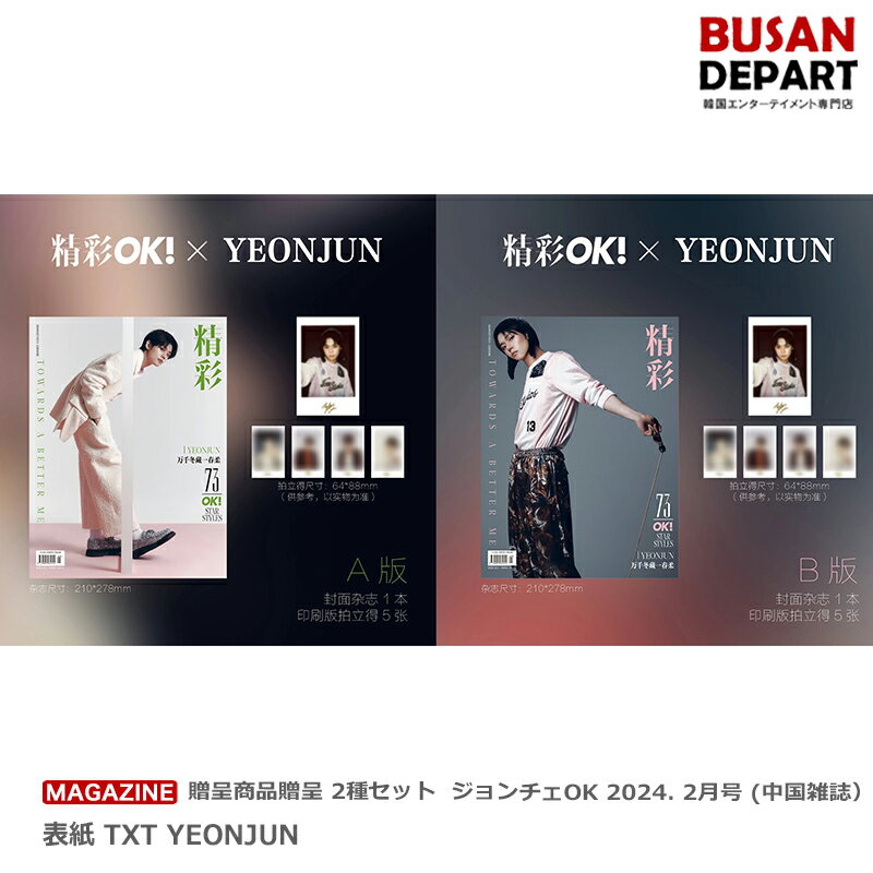 贈呈商品贈呈 2種セット ジョンチェOK 2024. 2月号 (中国雑誌）表紙 TXT YEONJUN 送料無料のサムネイル