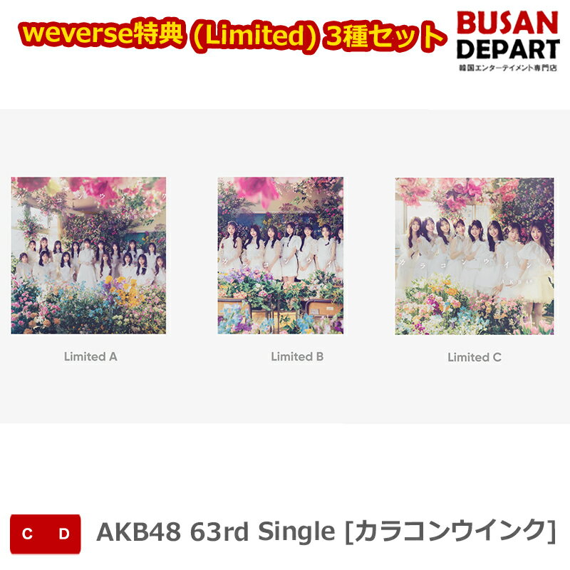 weverse特典 (Limited) 3種セット AKB48 63rd Single [カラコンウインク] 送料無料 kse