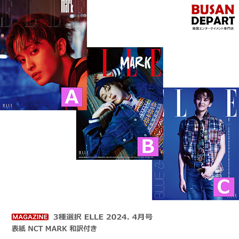 3種選択 ELLE 2024. 4月号 表紙 NCT MARK 和訳付き 送料無料