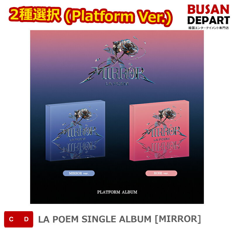 2種選択 (Platform Ver.) LA POEM SINGLE ALBUM [MIRROR] 送料無料 kse