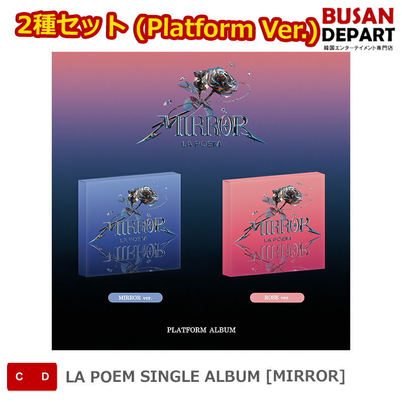 2種セット (Platform Ver.) LA POEM SINGLE ALBUM [MIRROR] 送料無料 kse