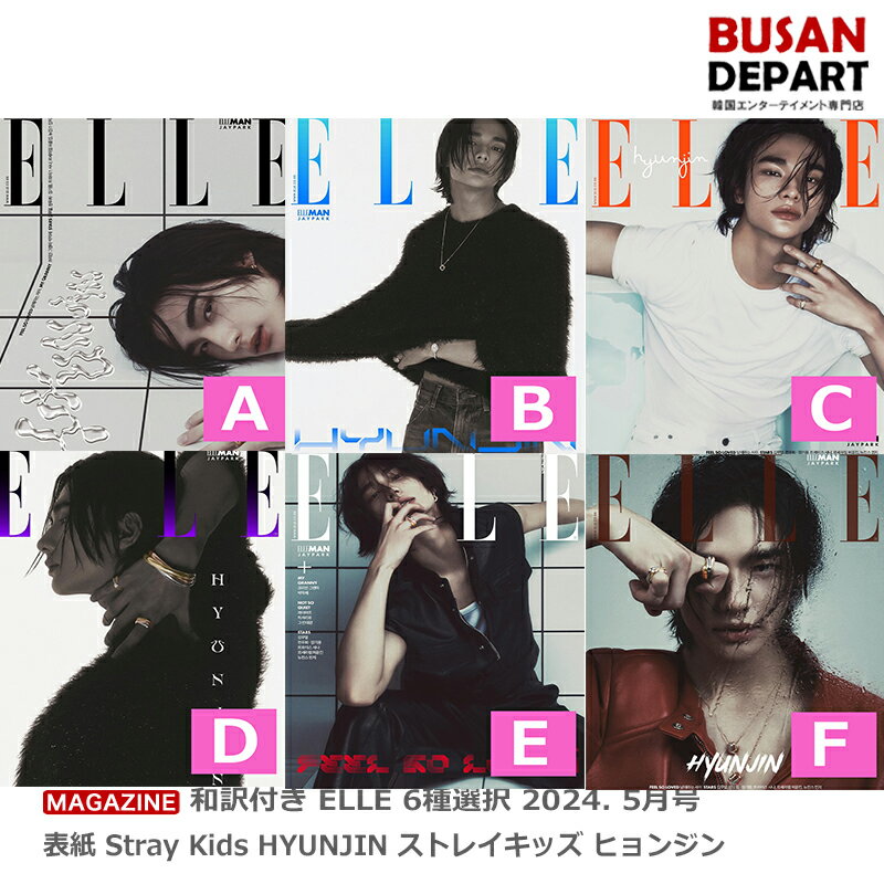 楽天BUSAN DEPART和訳付き ELLE 6種選択 2024. 5月号 表紙 Stray Kids HYUNJIN ストレイキッズ ヒョンジン 送料無料 韓国雑誌 日本国内発送