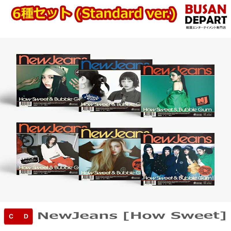 流通特典 6種セット (Standard ver.) NewJeans [How Sweet] 韓国チャート反映 送料無料