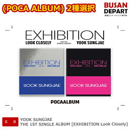 (POCA ALBUM) 2種選択 YOOK SUNGJAE THE 1ST SINGLE ALBUM [EXHIBITION Look Closely] 韓国チャート反映 送料無料 kse