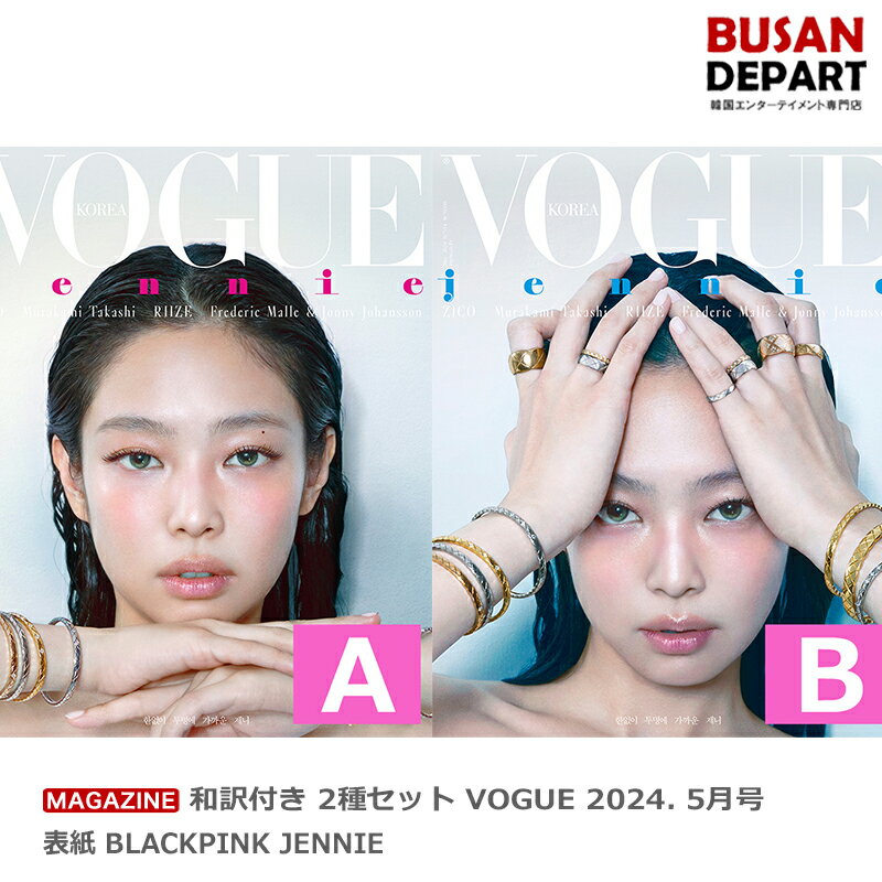 楽天BUSAN DEPART[和訳付] 2種SET VOGUE 2024. 5月号 表紙 BLACKPINK JENNIE 特集RIIZE16ページ 送料無料 韓国雑誌 日本国内発送 ライズ　ブラックピンク