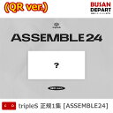 (QR ver.) tripleS 正規1集 ASSEMBLE24 送料無料 kse