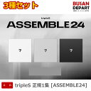 3種セット tripleS 正規1集 ASSEMBLE24 送料無料 kse