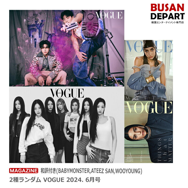 和訳付き(BABYMONSTER,ATEEZ SAN,WOOYOUNG) 2種ランダム VOGUE 2024. 6月号 送料無料 日本国内発送