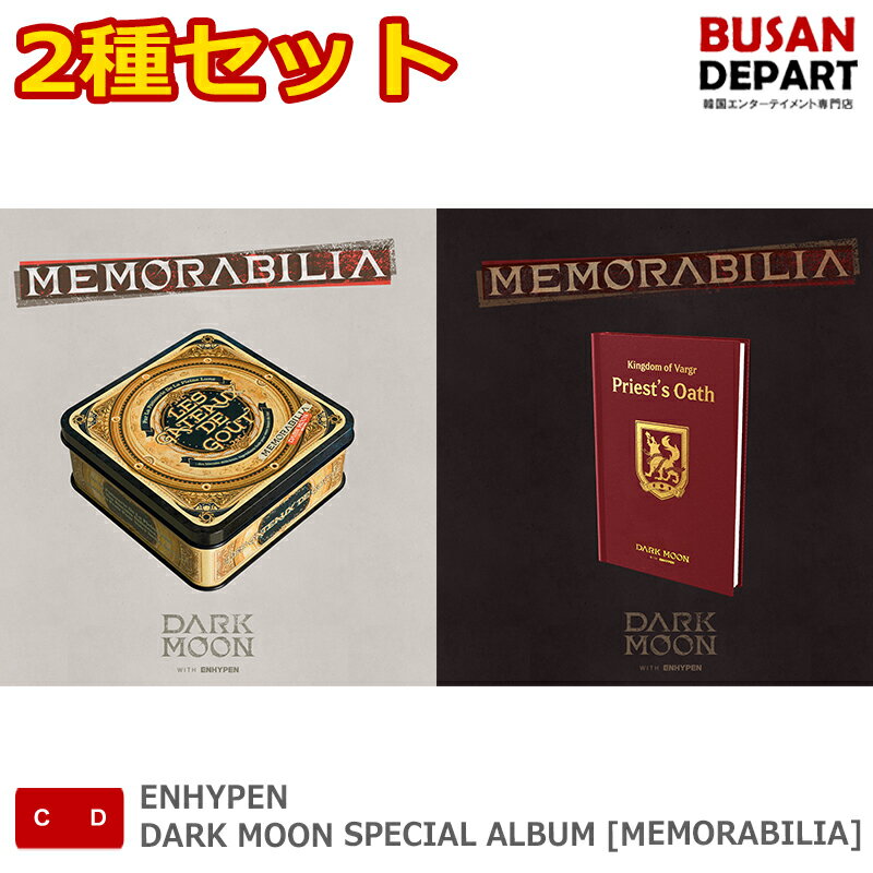 2種セット ENHYPEN DARK MOON SPECIAL ALBUM [MEMORABILIA] 韓国チャート反映 送料無料 kse
