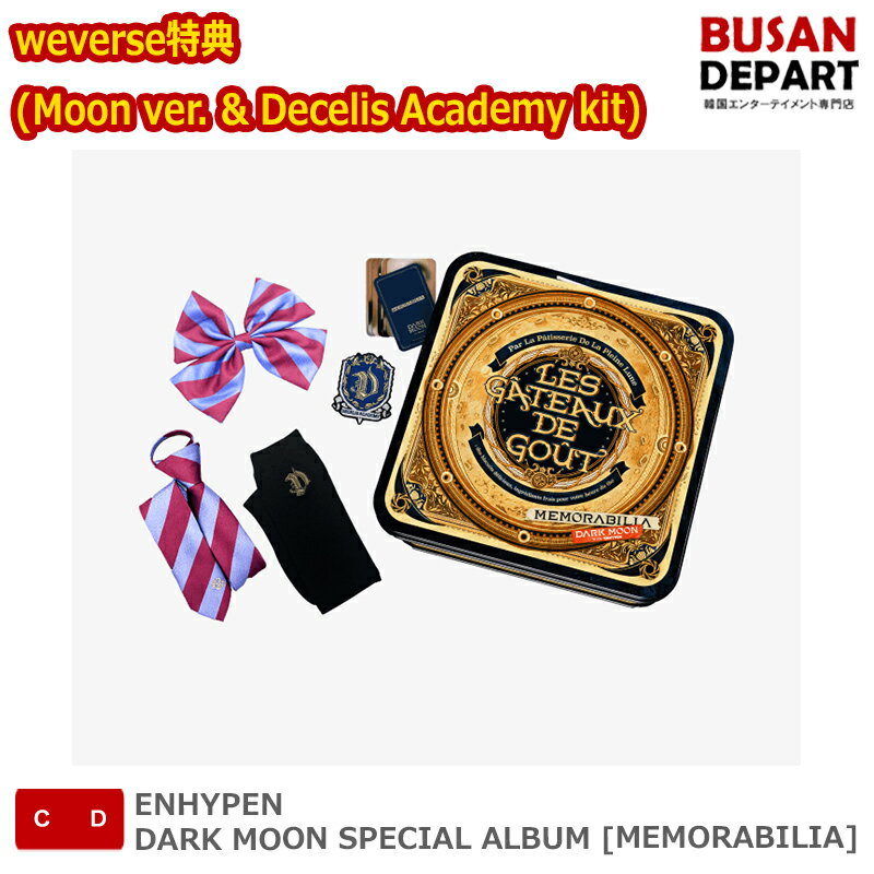 weverse特典 (Moon ver. & Decelis Academy kit) ENHYPEN DARK MOON SPECIAL ALBUM [MEMORABILIA] 韓国チャート反映