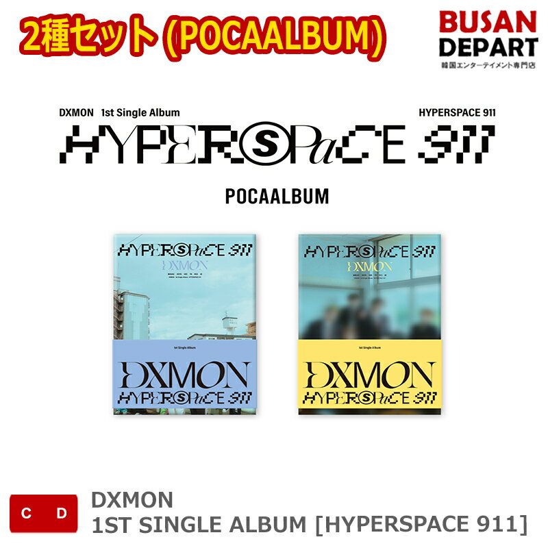 2種セット (POCAALBUM) DXMON 1ST SINGLE ALBUM [HYPERSPACE 911] 送料無料 kse