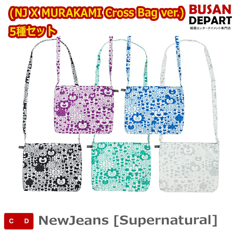 流通特典 (NJ X MURAKAMI Cross Bag ver.) 5種セット NewJeans [Supernatural] 送料無料 kse