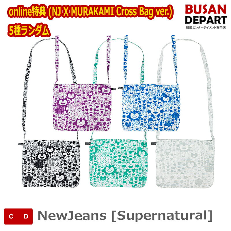 online特典 (NJ X MURAKAMI Cross Bag ver.) 5種ランダム NewJeans [Supernatural] 送料無料 kse