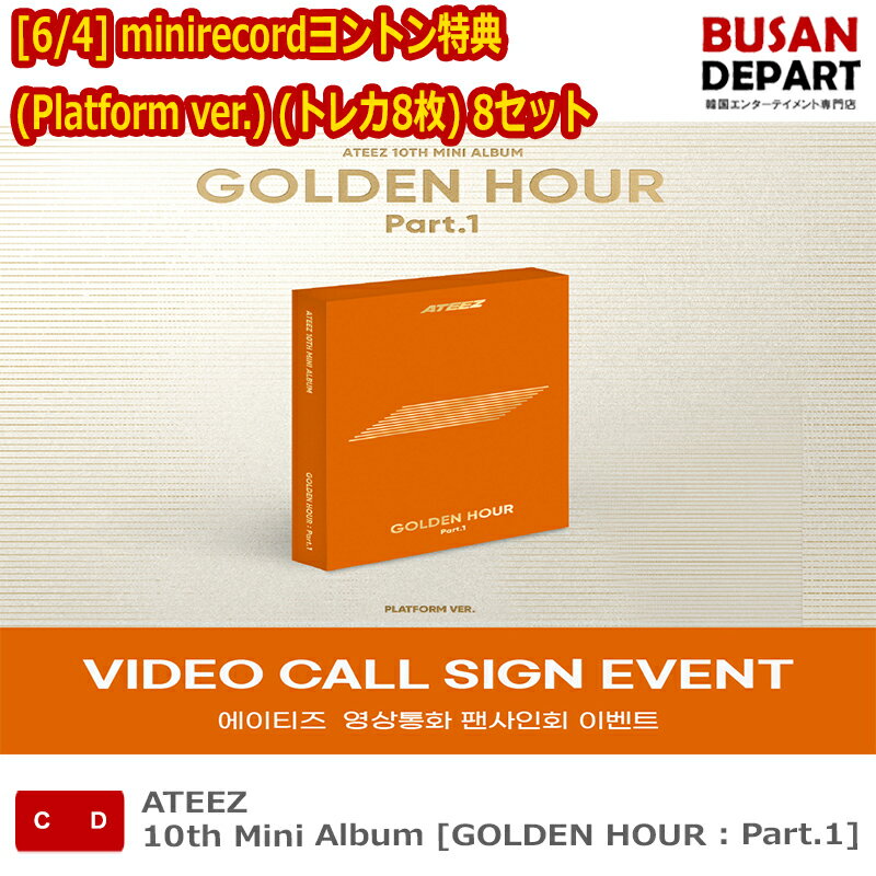 [6/4] minirecordヨントン特典 (Platform ver.) (トレカ8枚) 8セット ATEEZ 10th Mini Album [GOLDEN HOUR : Part.1] 韓国チャート反映 送料無料 kse