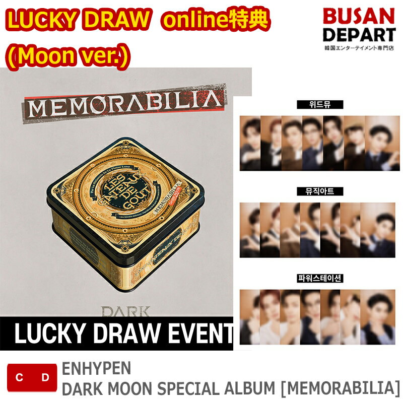 LUCKY DRAW online特典 (Moon ver.) ENHYPEN DARK MOON SPECIAL ALBUM [MEMORABILIA] 韓国チャート反映 送料無料 kse