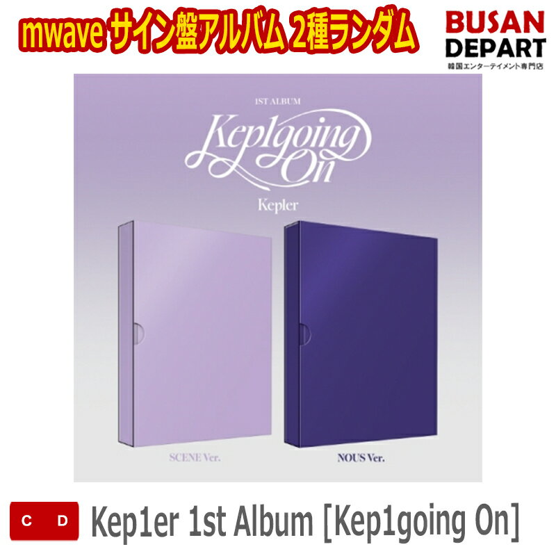 mwave サイン盤アルバム 2種ランダム Kep1er 1st Album [Kep1going On] ケプラ 韓国チャート反映 送料無料