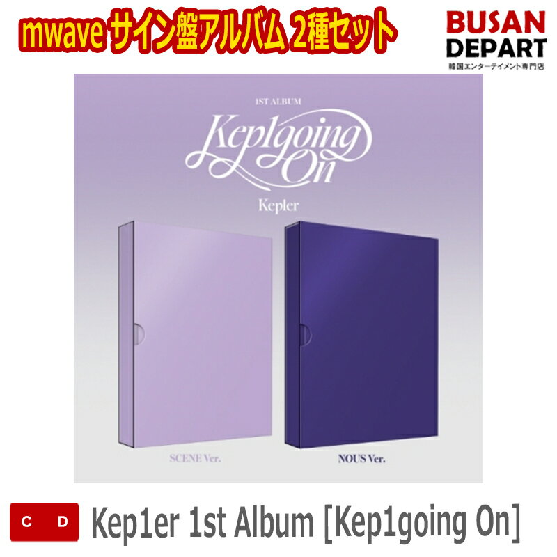 mwave サイン盤アルバム 2種セット Kep1er 1st Album [Kep1going On] ケプラ 韓国チャート反映 送料無料