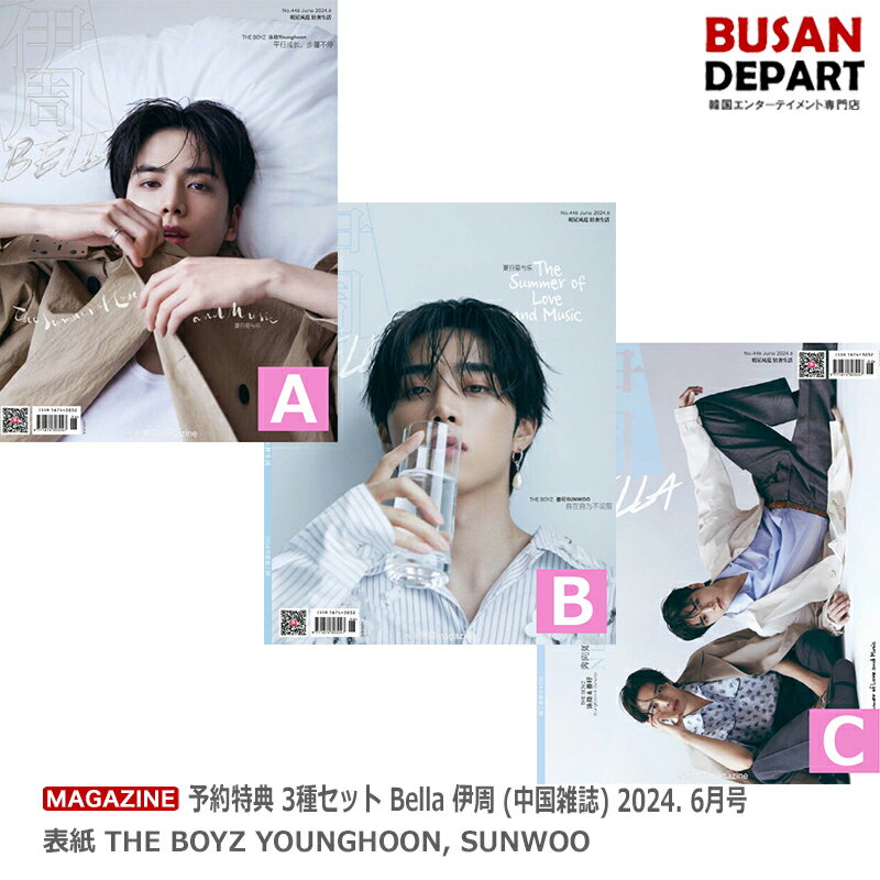 楽天BUSAN DEPART予約特典 3種セット Bella 伊周 （中国雑誌） 2024. 6月号 表紙 THE BOYZ YOUNGHOON, SUNWOO 送料無料 日本国内発送