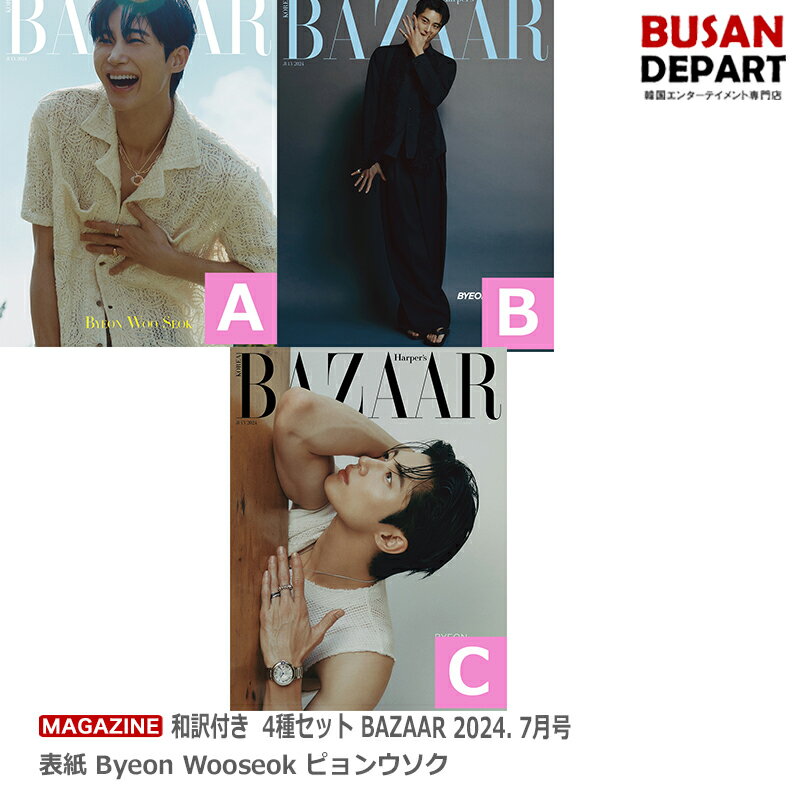 和訳付き 4種セット BAZAAR 2024. 7月号 表紙 Byeon Wooseok ピョンウソク(ソンジェ背負って走れ) 送料無料 日本国内発送のサムネイル
