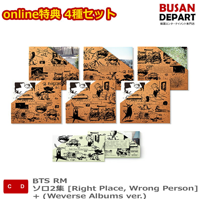 online特典 4種セット BTS RM ソロ2集 [Right Place, Wrong Person] + (Weverse Albums ver.) 防弾少年団 韓国チャート反映 送料無料 kse