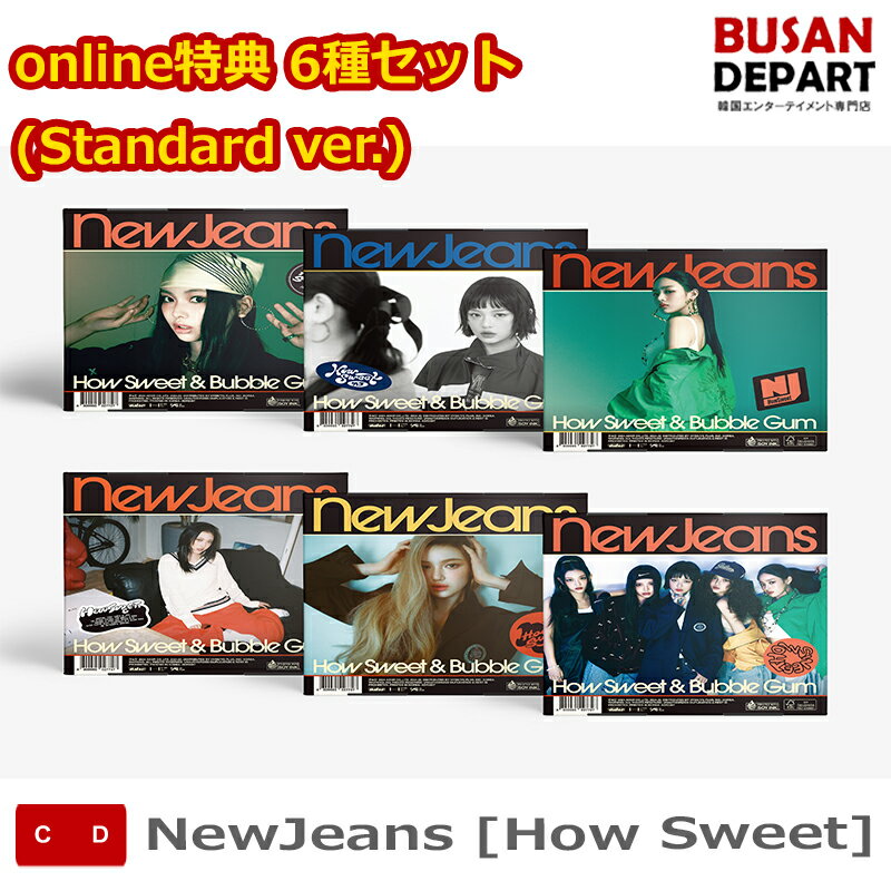 online特典 6種セット (Standard ver.) NewJeans [How Sweet] 韓国チャート反映 送料無料 kse