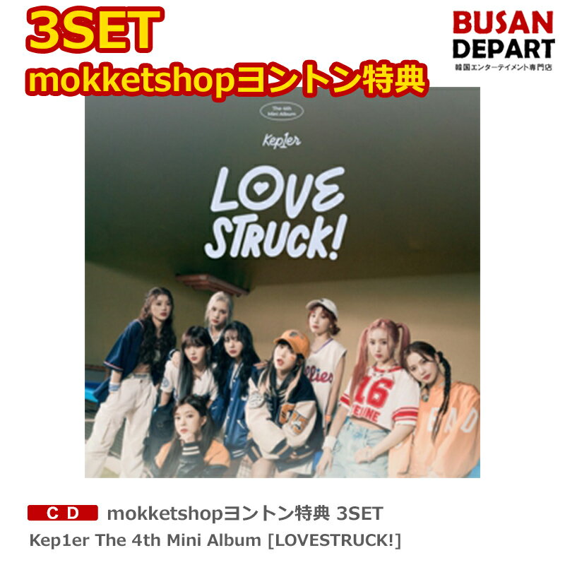 mokketshopヨントン特典 3SET Kep1er The 4th Mini Album  送料無料