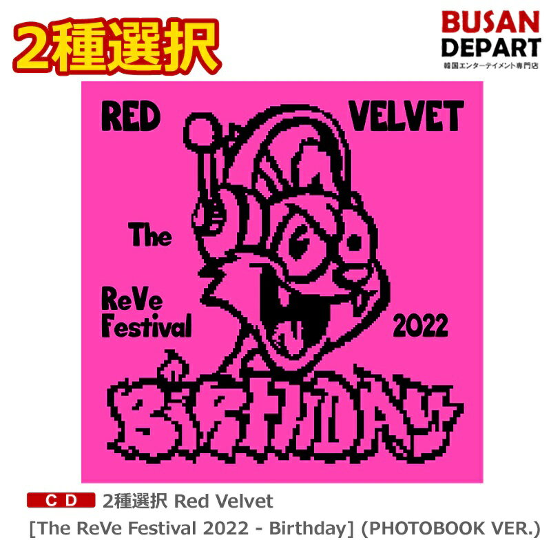 2種選択(PB ver) Red Velvet [The ReVe Festival 2022 - Birthday] 初回ポスター終了 (PHOTOBOOK2種選択) 送料無料 レッドベルベット redvelvet