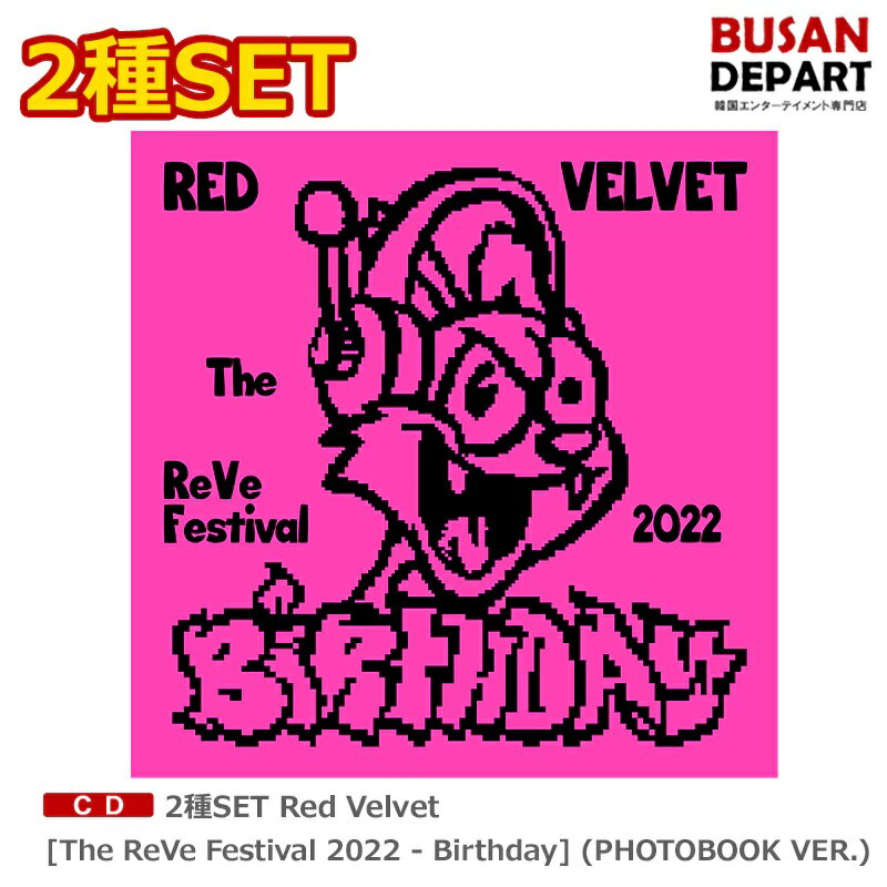 2種SET(PB ver) Red Velvet The ReVe Festival 2022 - Birthday 初回ポスター終了 (PHOTOBOOK2種) 送料無料 レッドベルベット redvelvet