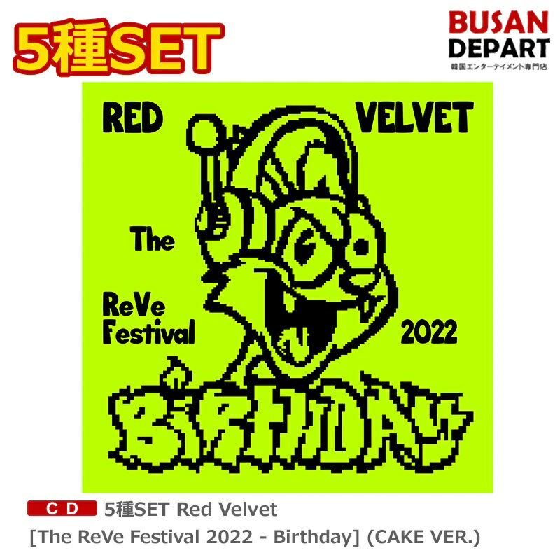 5種SET(CAKE ver) Red Velvet [The ReVe Festival 2022 - Birthday] 初回ポスター終了 送料無料 レッドベルベット redvelvet