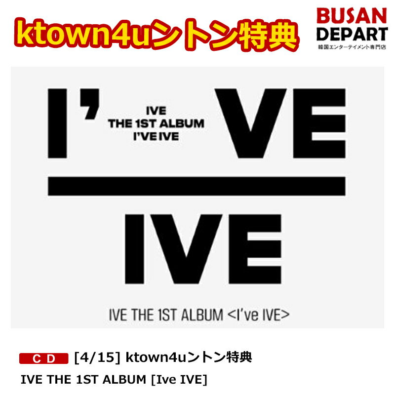 [4/15] ktown4uヨントン特典 IVE THE 1ST ALBUM [Ive IVE] 送料無料