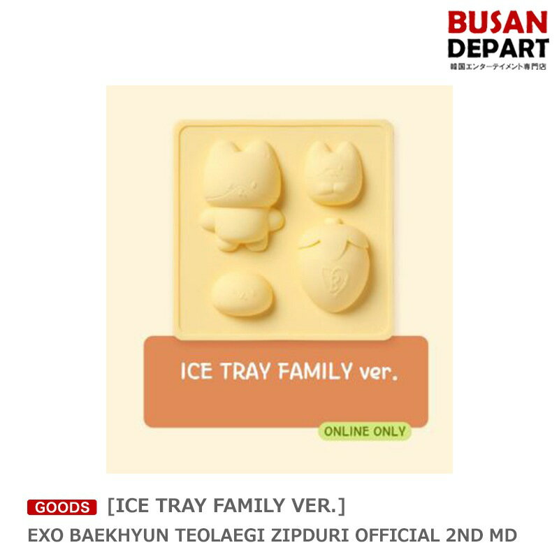 [即日S][ICE TRAY FAMILY VER.] EXO BAEKHYUN TEOLAEGI ZIPDURI OFFICIAL 2ND MD 送料無料 SM ベクヒョン ベッキョン ベク エクソ トレギ