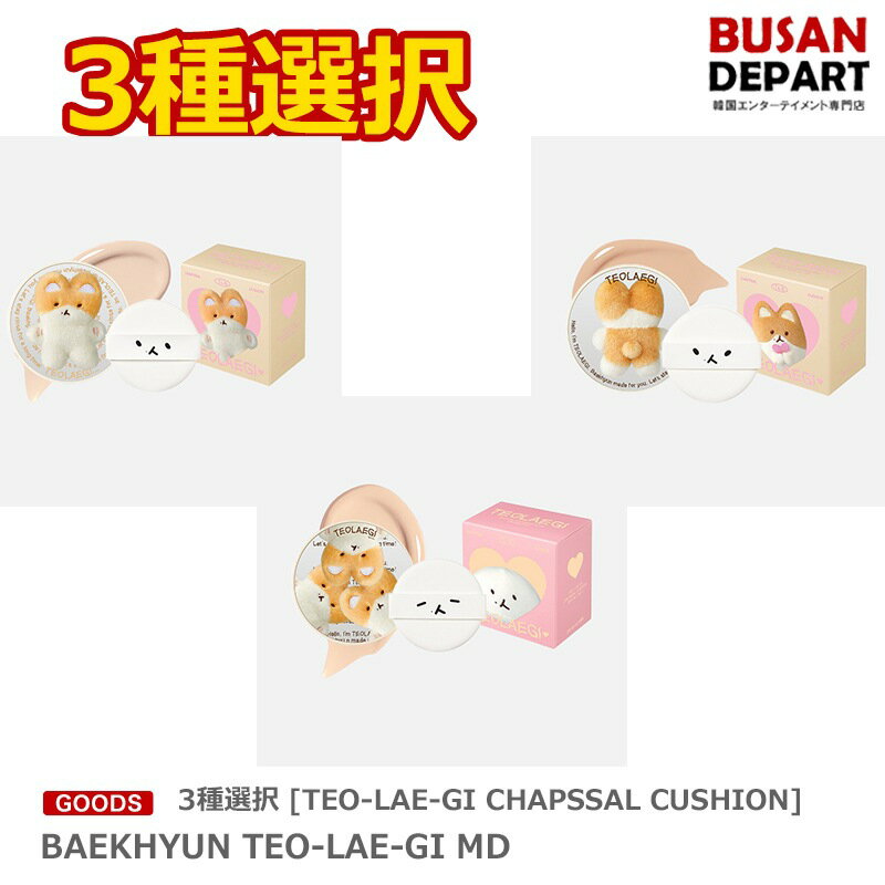 3種選択 [TEO-LAE-GI CHAPSSAL CUSHION] BAEKHYUN TEO-LAE-GI MD 送料無料 SM ベクヒョン ベッキョン ベク EXO エクソ トレギ カプセルクッション