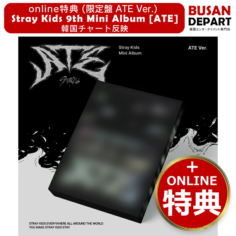 online特典 (ATE Ver.) Stray Kids 9th Mini Album [ATE] skz/スキズ/ストレイキッズ 韓国チャート反映 送料無料 送料無料のサムネイル