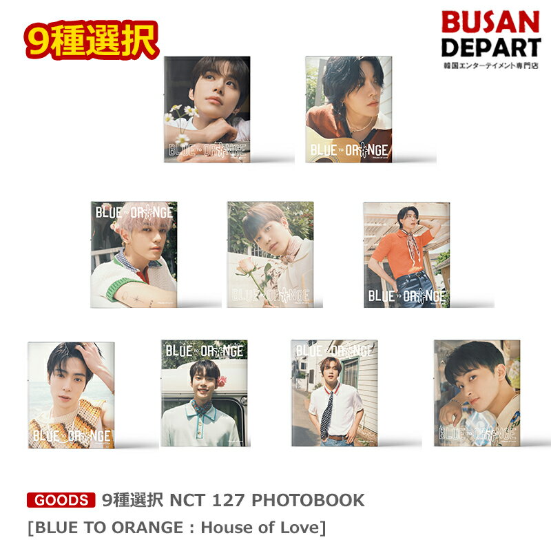 9種選択 NCT 127 PHOTOBOOK [BLUE TO ORANGE : House of Love] 送料無料