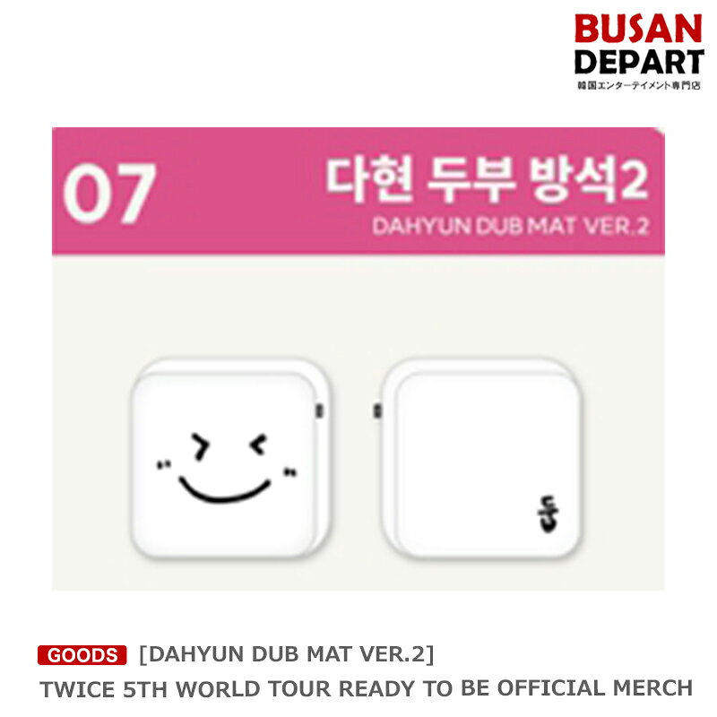 [DAHYUN DUB MAT VER.2] TWICE 5TH WORLD TOUR READY TO BE OFFICIAL MERCH 送料無料のサムネイル