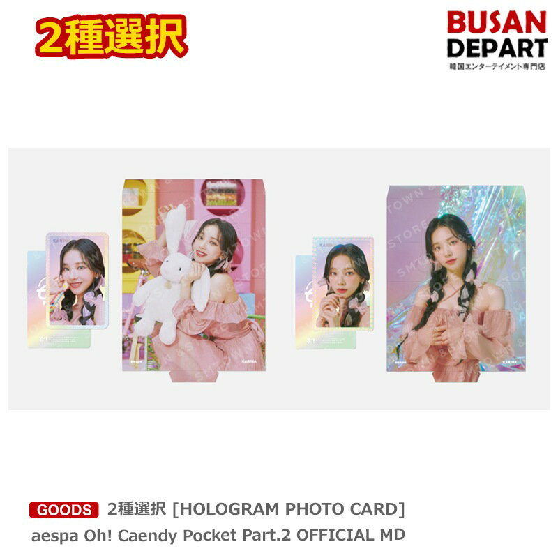 2種選択 HOLOGRAM PHOTO CARD aespa Oh Caendy Pocket Part.2 OFFICIAL MD 送料無料 SM エスパ グッズ