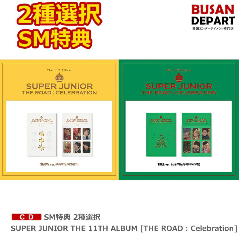 SM特典 2種選択 SUPER JUNIOR THE 11TH ALBUM THE ROAD : Celebration 送料無料 SM スーパージュニア スジュ