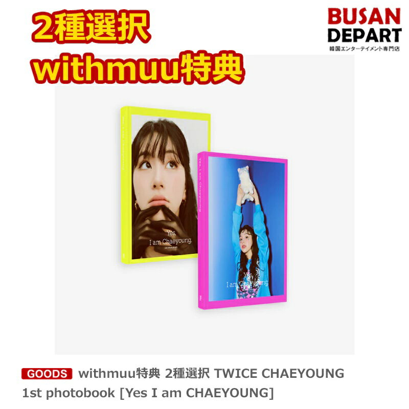 online特典 [withmuu特典] 2種選択 TWICE CHAEYOUNG 1st photobook [Yes I am CHAEYOUNG] 送料無料 JYP トゥワイス チェヨン フォトブック 写真集 オンライン特典のサムネイル