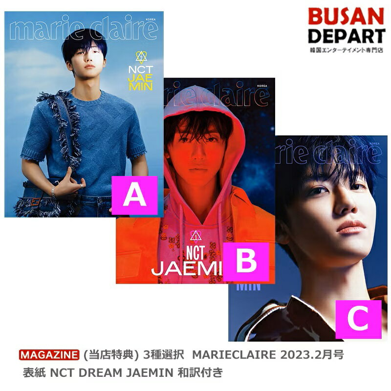 (当店特典) 3種選択 MARIECLAIRE 2023.2月号 表紙 NCT DREAM JAEMIN　初回ポスター終了 和訳付き 送料無料 マリクレール　エヌシーティー　ジェミン