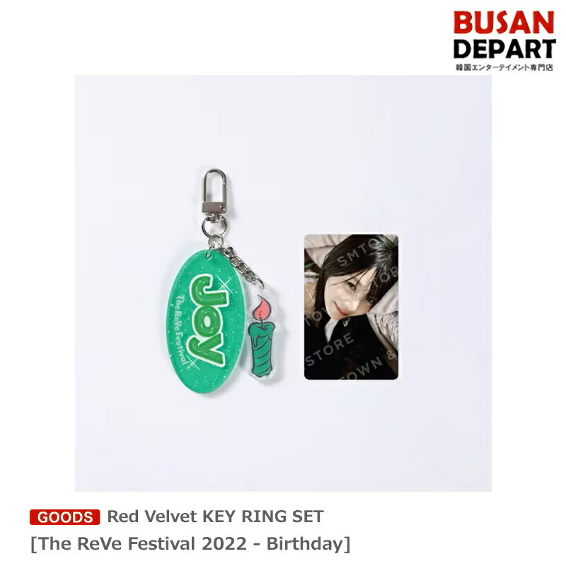 Red Velvet KEY RING SET [The ReVe Festival 2022 - Birthday] 送料無料 SM レッドベルベット レドベル バースデー