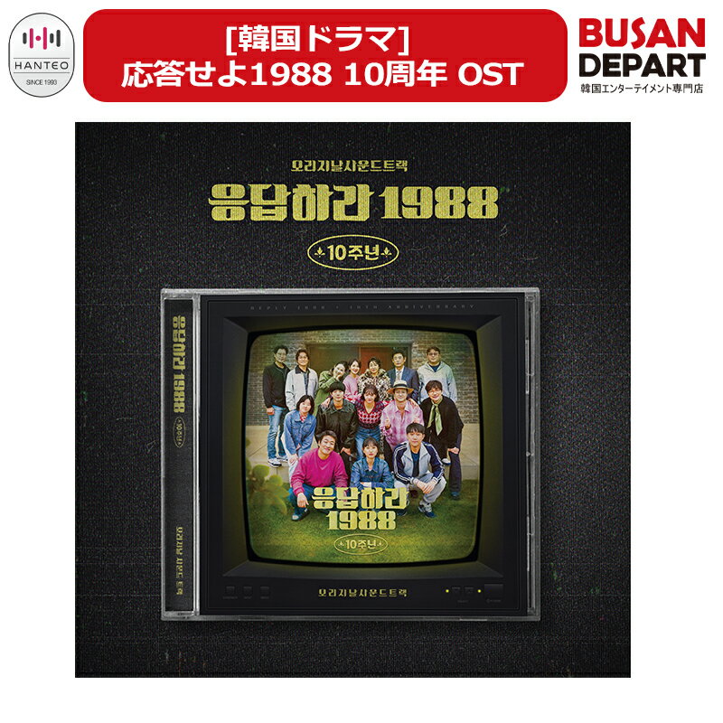 [韓国ドラマ] 応答せよ1988 10周年 OST 韓国チャート反映 公式アルバム パク ボゴム 送料無料