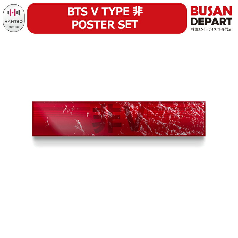 防弾少年団 グッズ ポスター 楽天市場】bts 公式 ポスターの通販