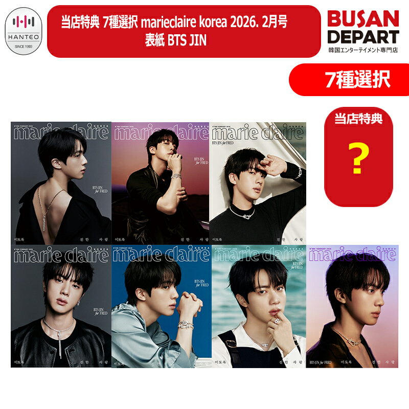 当店特典(和訳付) 7種選択/7種セット marieclaire korea 2026. 2月号 表紙 BTS JIN ジン 防弾少年団 韓国雑誌 防弾少年団
