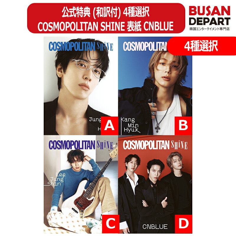 公式特典 (和訳付) 4種選択/4種セット COSMOPOLITAN SHINE 表紙 CNBLUE シーエヌブルー 韓国雑誌