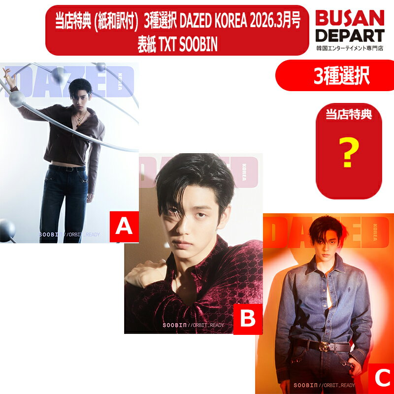当店特典 (紙和訳付) 3種選択/3種セット DAZED KOREA 2026.3月号 表紙 TXT SOOBIN トゥバトゥ スビン 韓国雑誌...