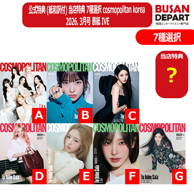 公式特典 (紙和訳付) 当店特典 7種選択/7種セット cosmopolitan korea 2026. 3月号 表紙 IVE アイブ 韓国雑誌...